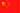 简体中文
