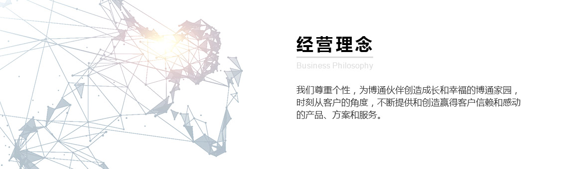 经营理念
